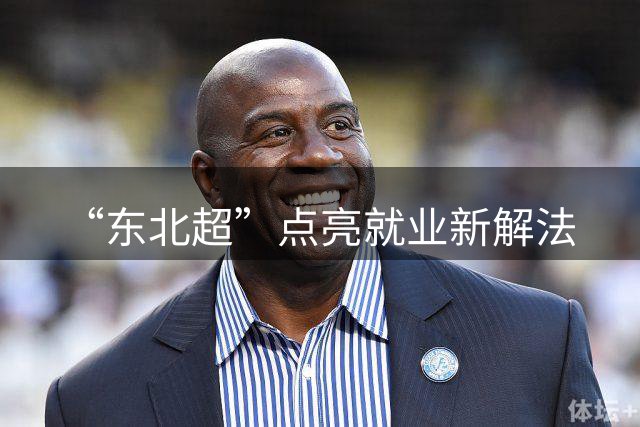 “东北超”点亮就业新解法