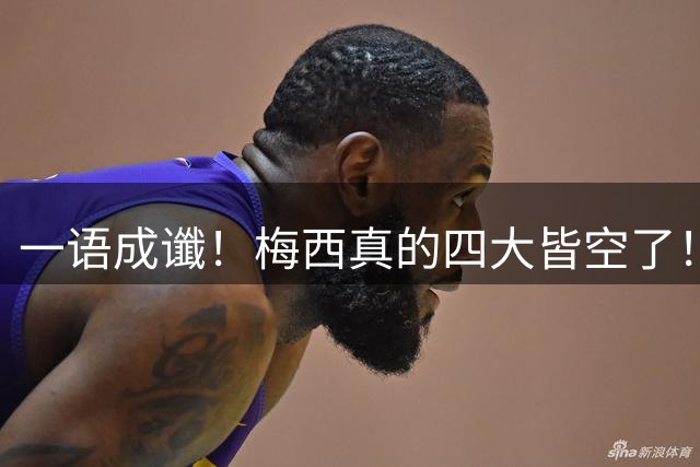 一语成谶！梅西真的四大皆空了！