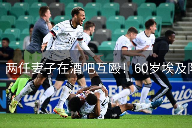 两任妻子在酒吧互殴！60岁埃及队主帅压力过大当场晕倒