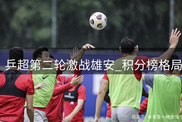 乒超第二轮激战雄安 积分榜格局清晰显现