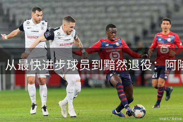 从最快进步球员到黯然退役：阿隆·布鲁克斯的NBA生存启示录