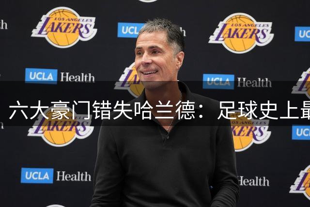 六大豪门错失哈兰德：足球史上最昂贵的误判