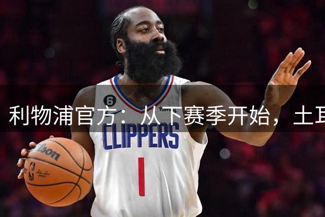 利物浦官方：从下赛季开始，土耳其航空成为球衣正面赞助商