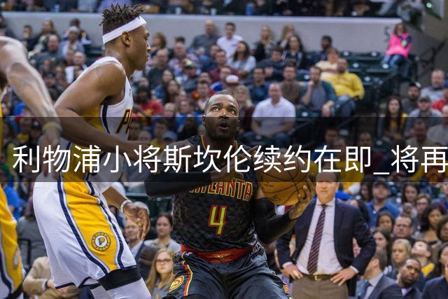利物浦小将斯坎伦续约在即 将再度外租卡迪夫城