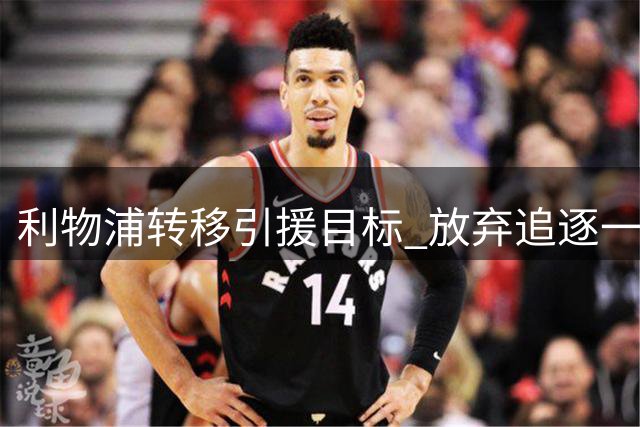 利物浦转移引援目标 放弃追逐一心向往皇马的迪奥曼德