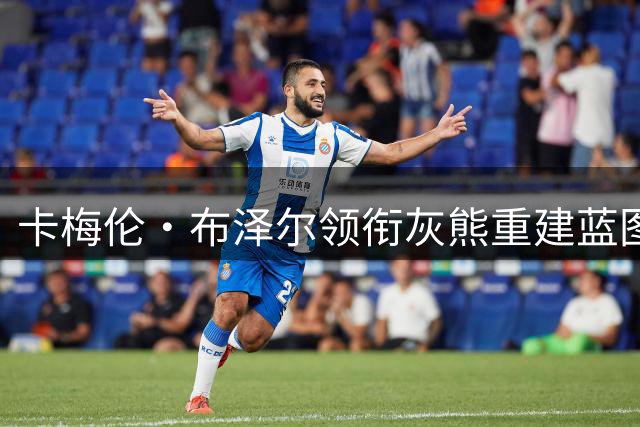 卡梅伦·布泽尔领衔灰熊重建蓝图，管理层盛赞其领袖风范