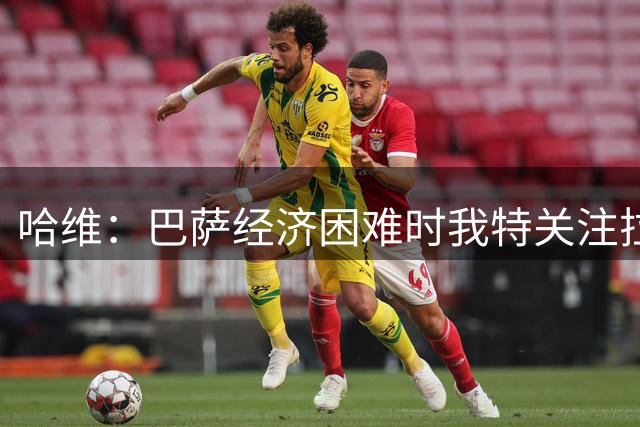 哈维：巴萨经济困难时我特关注拉玛西亚，亚马尔训练中很突出
