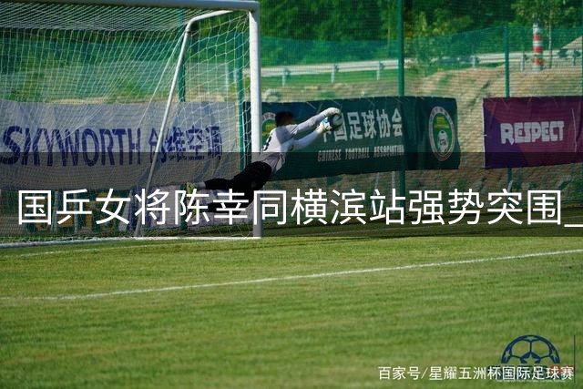 国乒女将陈幸同横滨站强势突围 中日新生代对决今晚打响