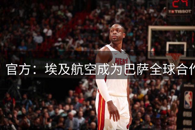 官方：埃及航空成为巴萨全球合作伙伴，签约三年