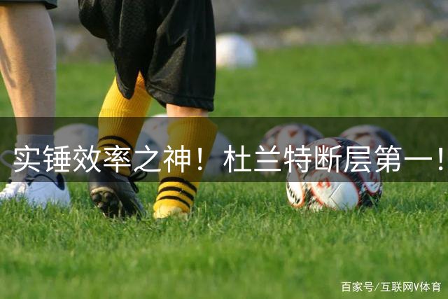 实锤效率之神！杜兰特断层第一！