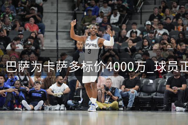 巴萨为卡萨多标价4000万 球员正评估多份报价