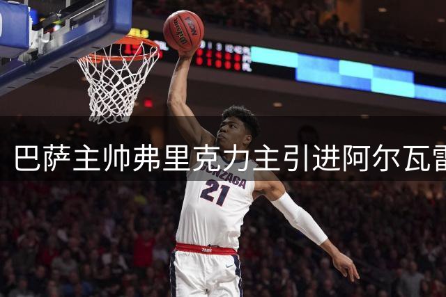 巴萨主帅弗里克力主引进阿尔瓦雷斯