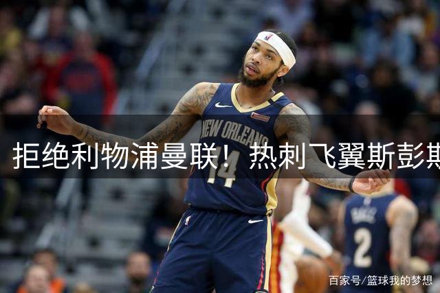 拒绝利物浦曼联！热刺飞翼斯彭斯3150万欧元转投国米
