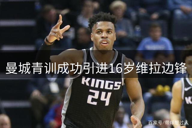 曼城青训成功引进16岁维拉边锋