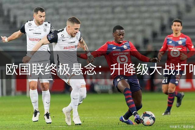 欧国联终极悬念：升降级大战打响 强队争冠另有玄机