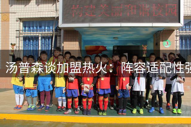 汤普森谈加盟热火：阵容适配性强 期待专注角色定位