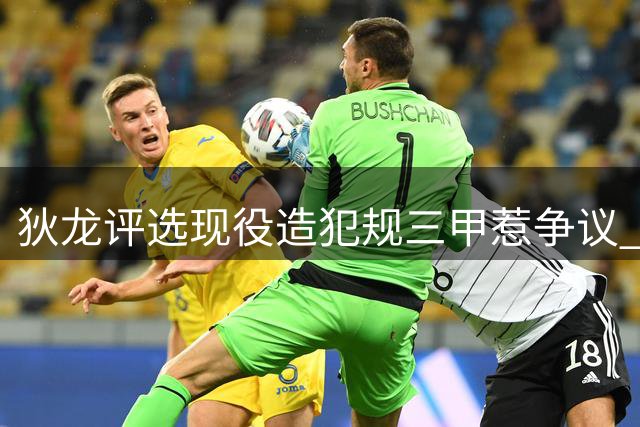 狄龙评选现役造犯规三甲惹争议 哈登遭无视引热议