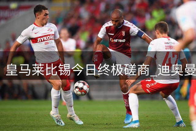 皇马莱比锡今日终极磋商 迪奥曼德天价转会进入倒计时
