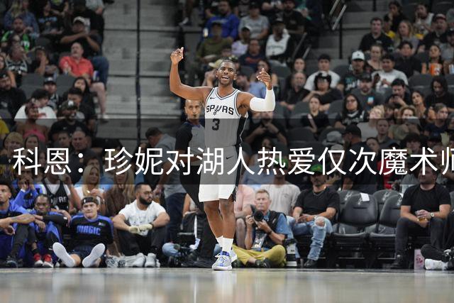 科恩：珍妮对湖人热爱仅次魔术师，未来角色引关注