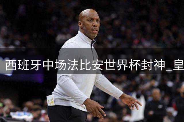 西班牙中场法比安世界杯封神 皇马错失良机成最大输家