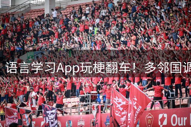 语言学习App玩梗翻车！多邻国调侃梅西遭阿根廷用户集体抵制