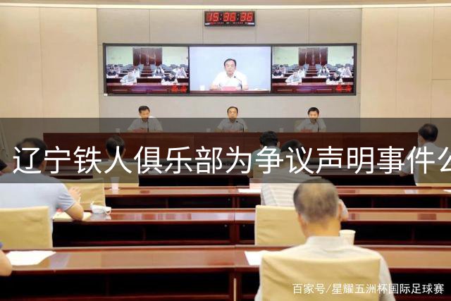 辽宁铁人俱乐部为争议声明事件公开道歉