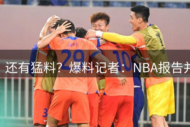 还有猛料？爆料记者：NBA报告并非全部，更多内容尚未公布