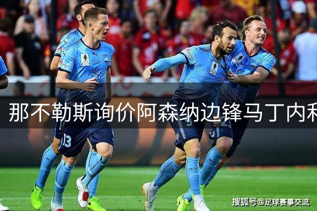 那不勒斯询价阿森纳边锋马丁内利