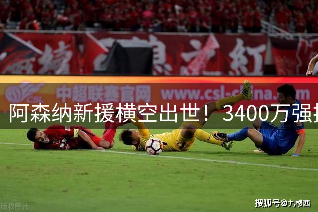 阿森纳新援横空出世！3400万强援一战成名堪比萨卡