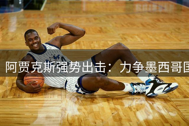 阿贾克斯强势出击：力争墨西哥国脚阿尔瓦雷斯重返老东家