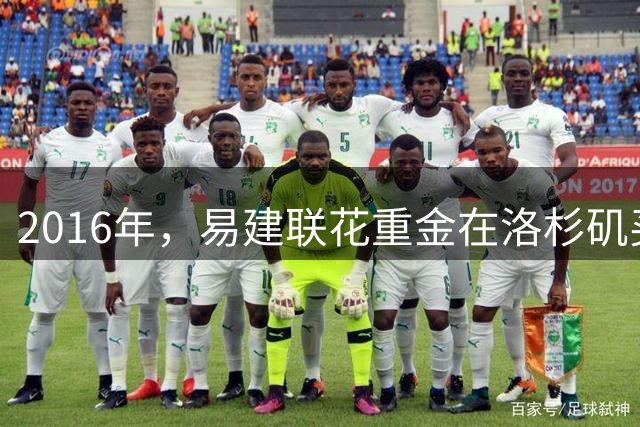 2016年，易建联花重金在洛杉矶买下的豪宅，如今出售值多少钱？