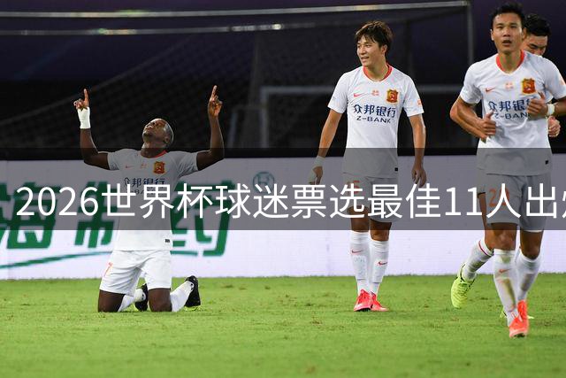 2026世界杯球迷票选最佳11人出炉：西班牙三将领衔 非洲门神爆冷当选