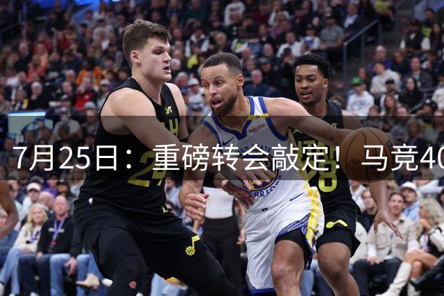 7月25日：重磅转会敲定！马竞4000万欧签下李刚仁登陆西甲，韩国足坛迎来新领军人