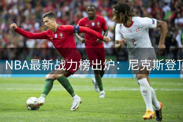 NBA最新战力榜出炉：尼克斯登顶，马刺雷霆紧随其后